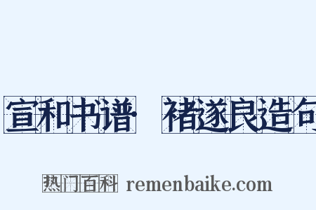 宣和书谱·褚遂良造句是什么意思的图片